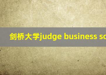 剑桥大学judge business school